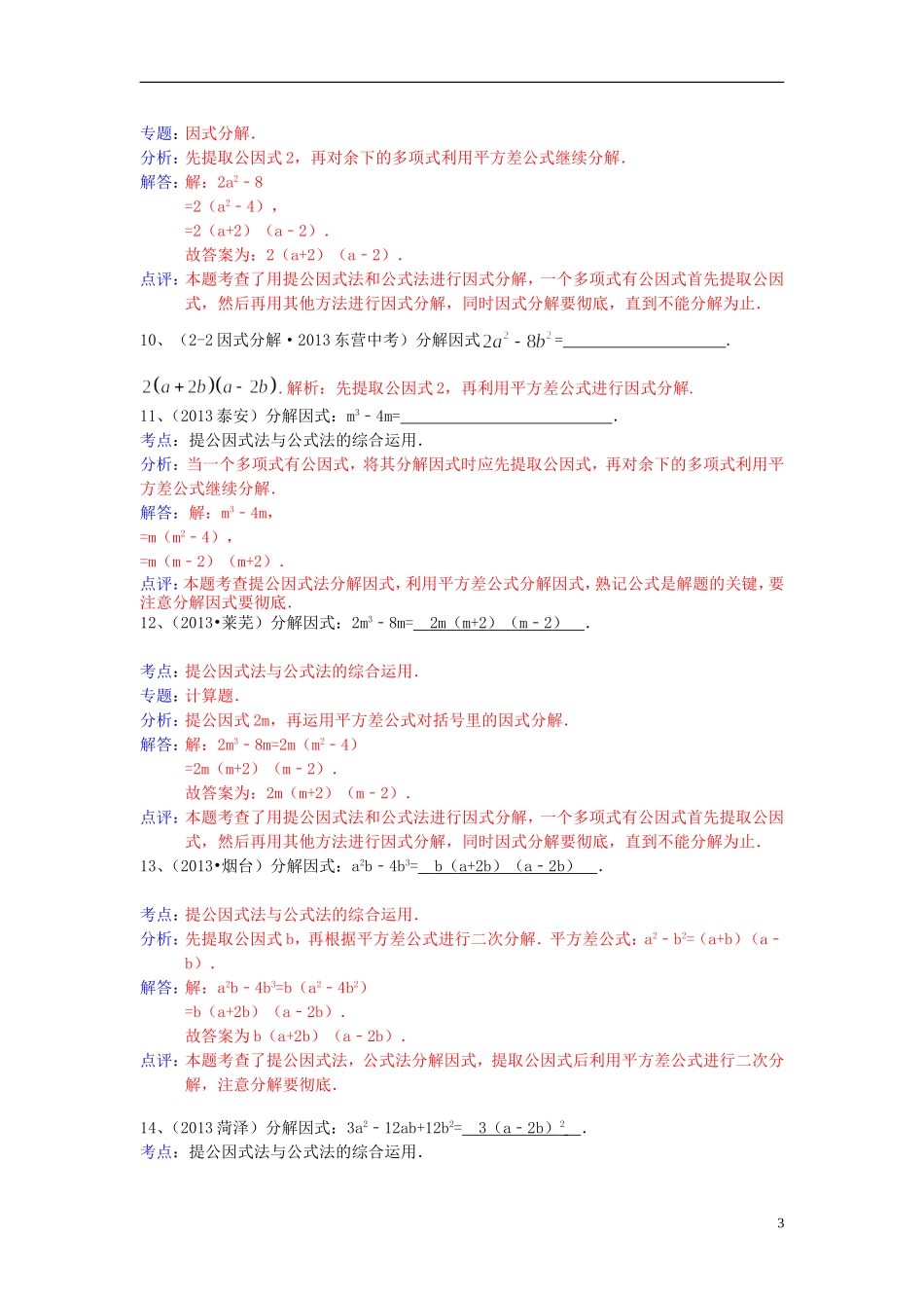 （全国120套）2013年中考数学试卷分类汇编分解因式_第3页