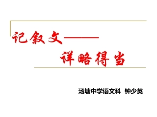 写作专题复习（记叙文——详略得当）