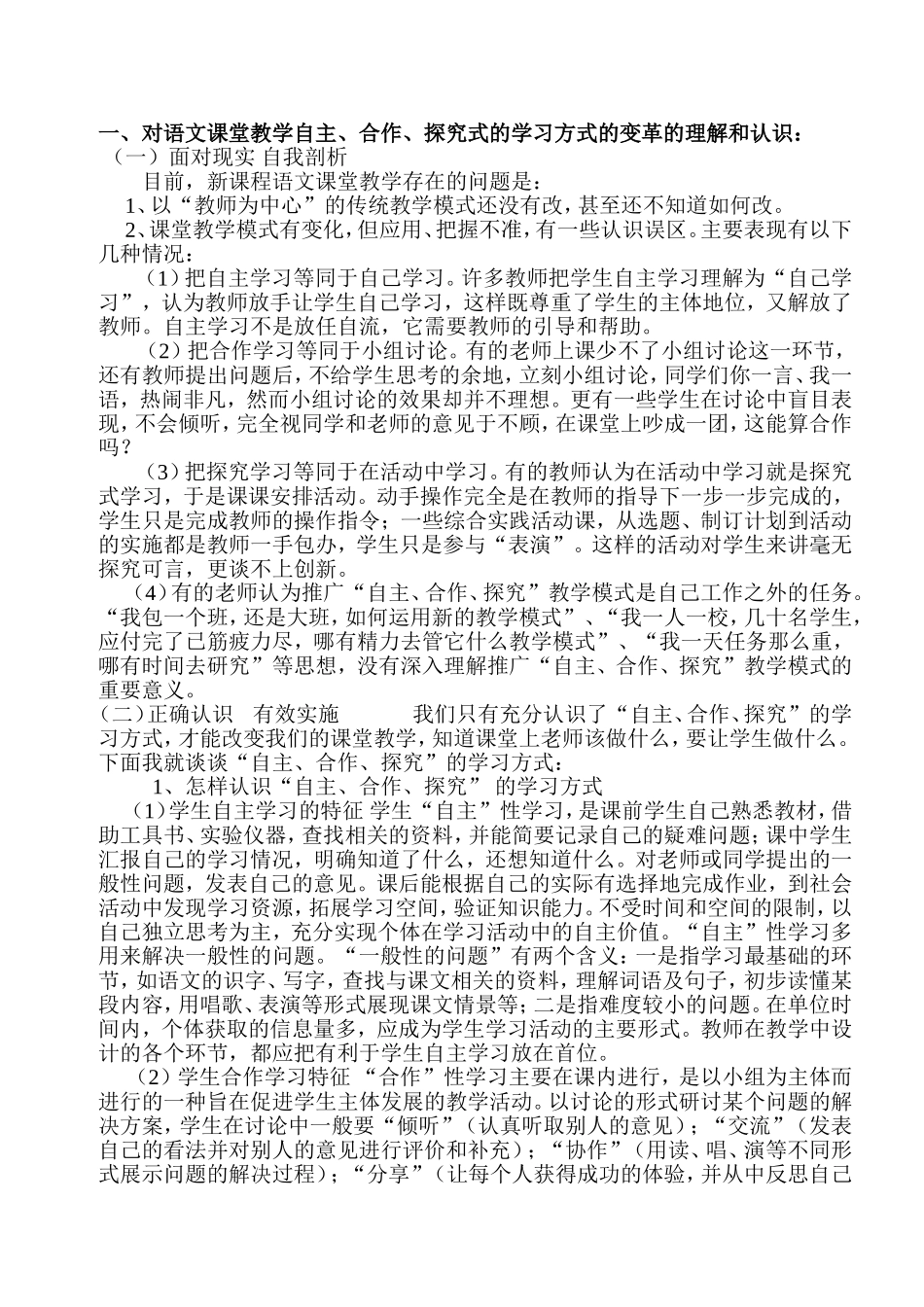 对语文课堂教学自主、合作、探究式的学习方式的变革的理解和认识_第1页