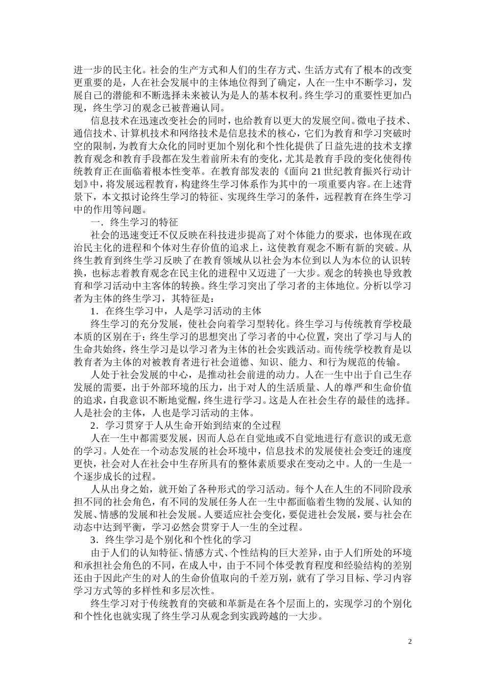 远程教育在终生学习中的应用_第2页