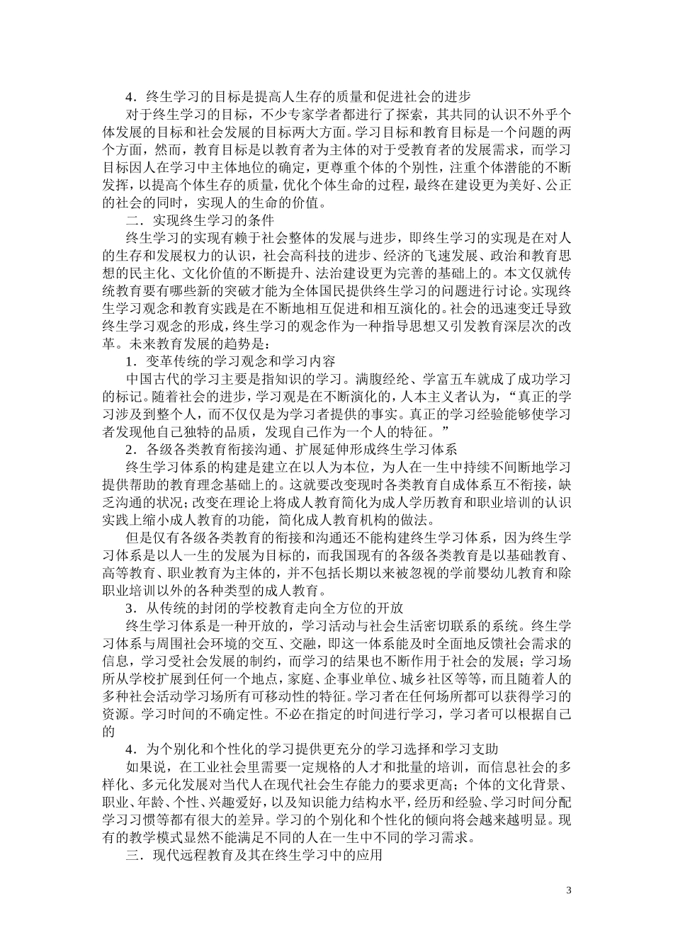 远程教育在终生学习中的应用_第3页