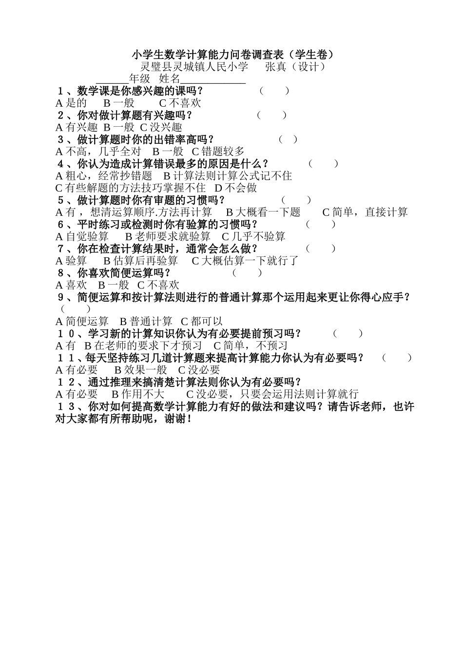 数学计算能力问卷调查表(张真设计）_第1页