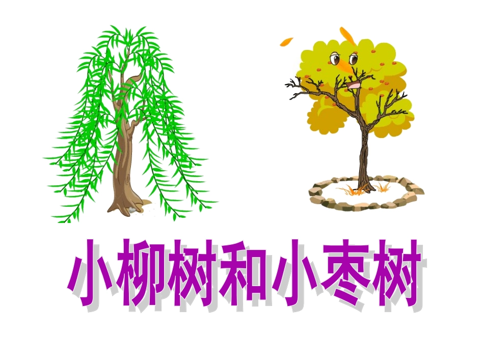 小柳树和小枣树以文带文_第1页