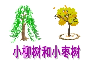 小柳树和小枣树以文带文