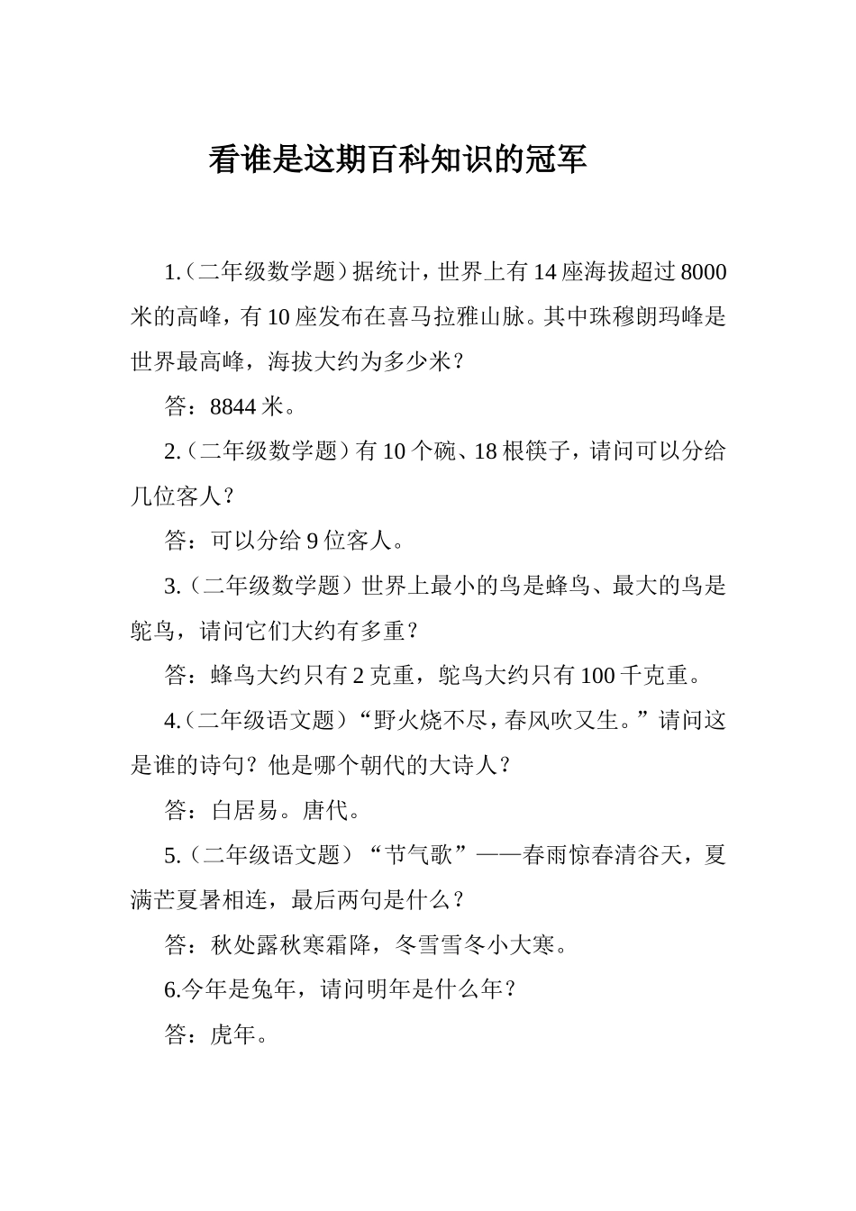 看谁是这期百科知识的冠军_第1页