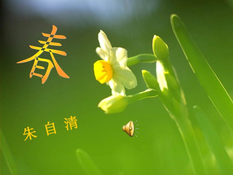 春-朱自清___第1页