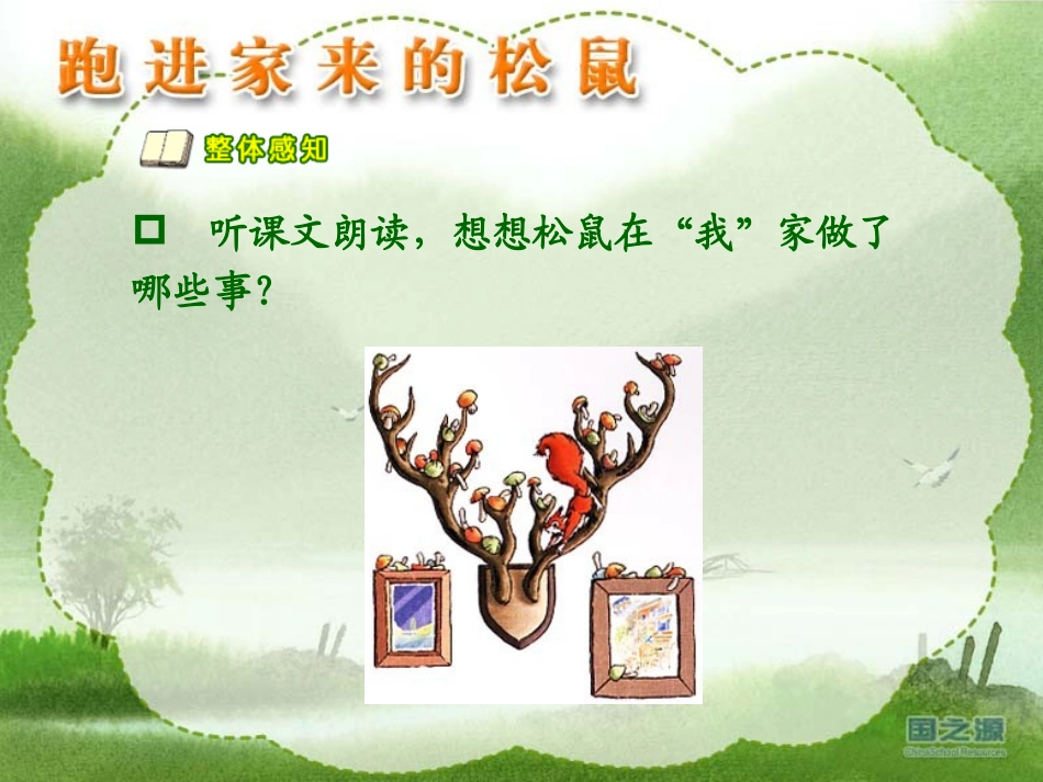 跑进家来的松鼠》_PPT课件_第1页