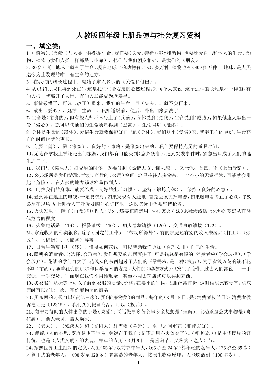 人教版四年级上册品德与社会复习资料_第1页