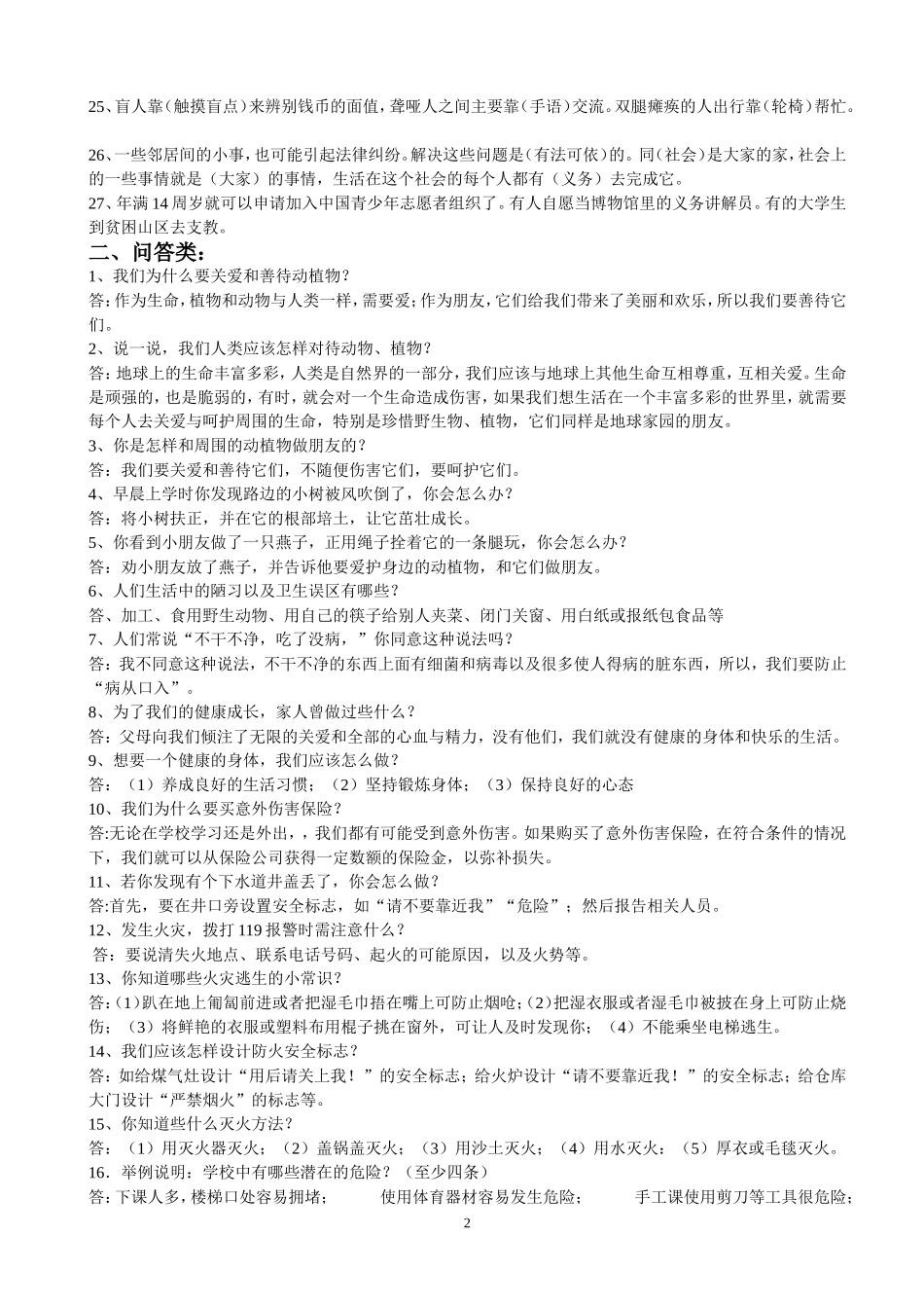 人教版四年级上册品德与社会复习资料_第2页