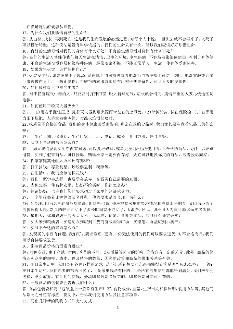 人教版四年级上册品德与社会复习资料_第3页