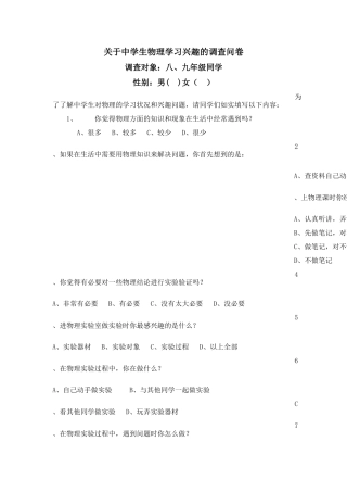 关于中学生物理学习兴趣的调查问卷