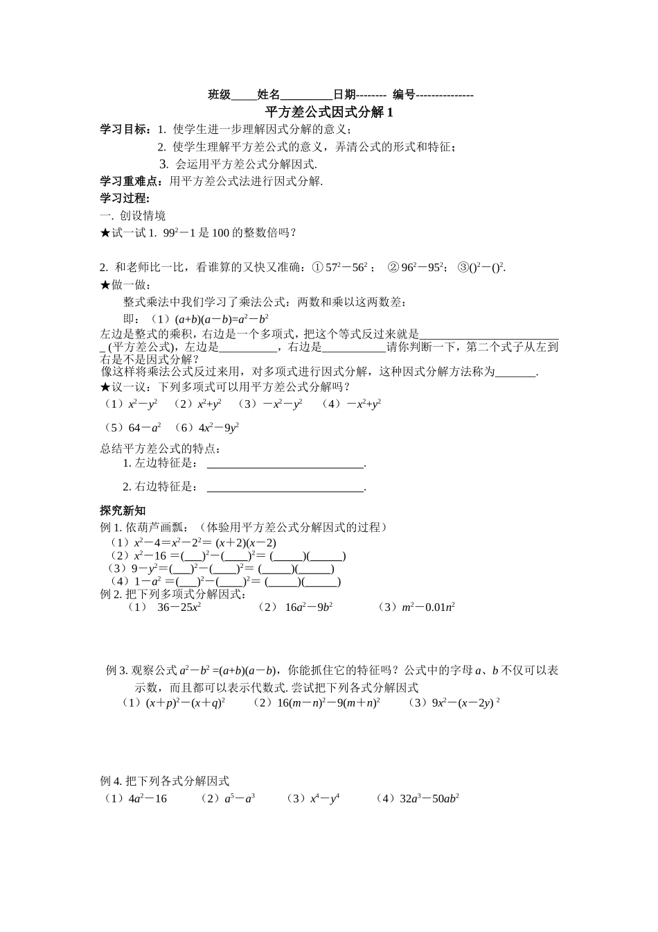 平方差公式因式分解学案_第1页