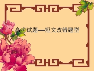 短文改错(终稿）