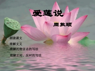《爱莲说》教学课件。