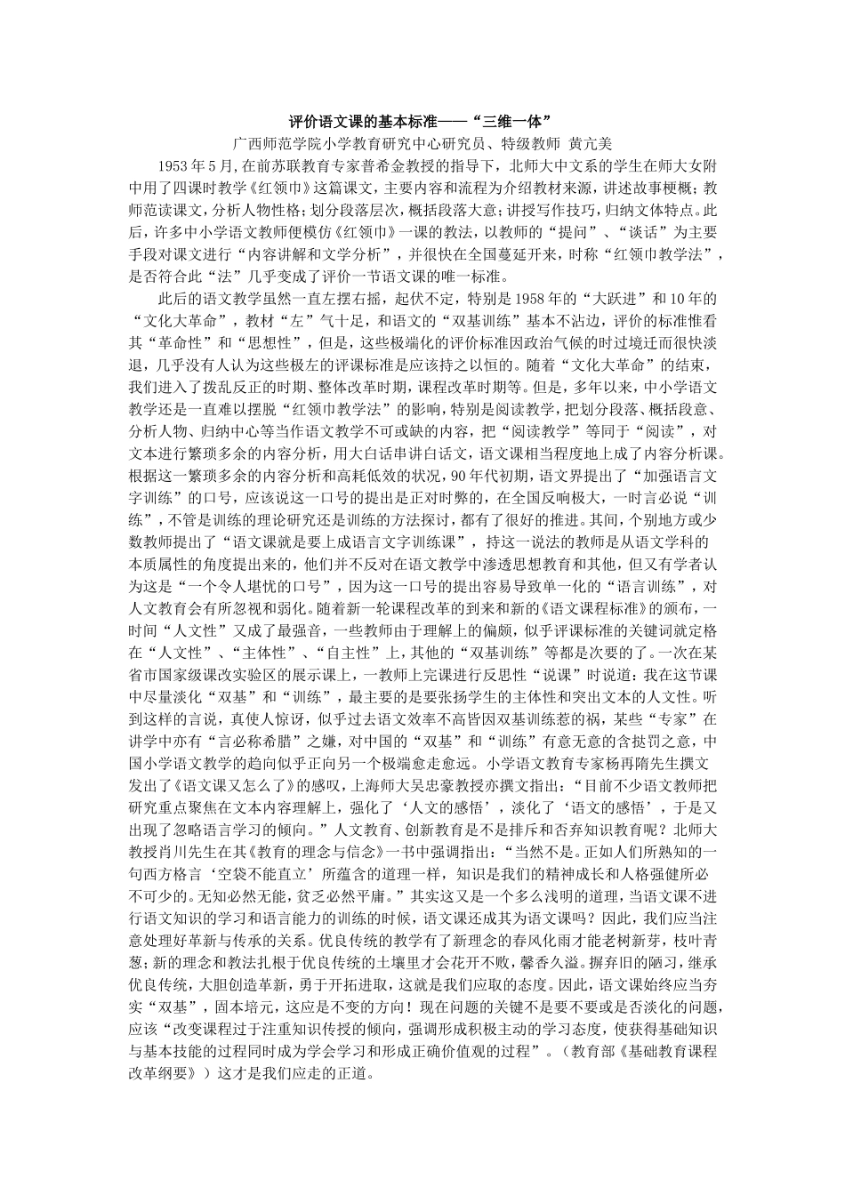 评价语文课的基本标准——“三维一体”_第1页