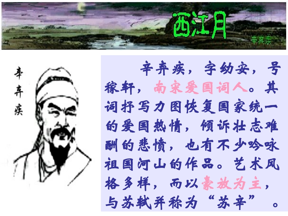 西江月。辛弃疾_第1页