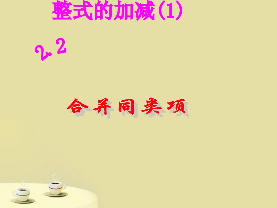 整式的加减（1）_第1页