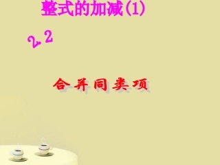 整式的加减（1）