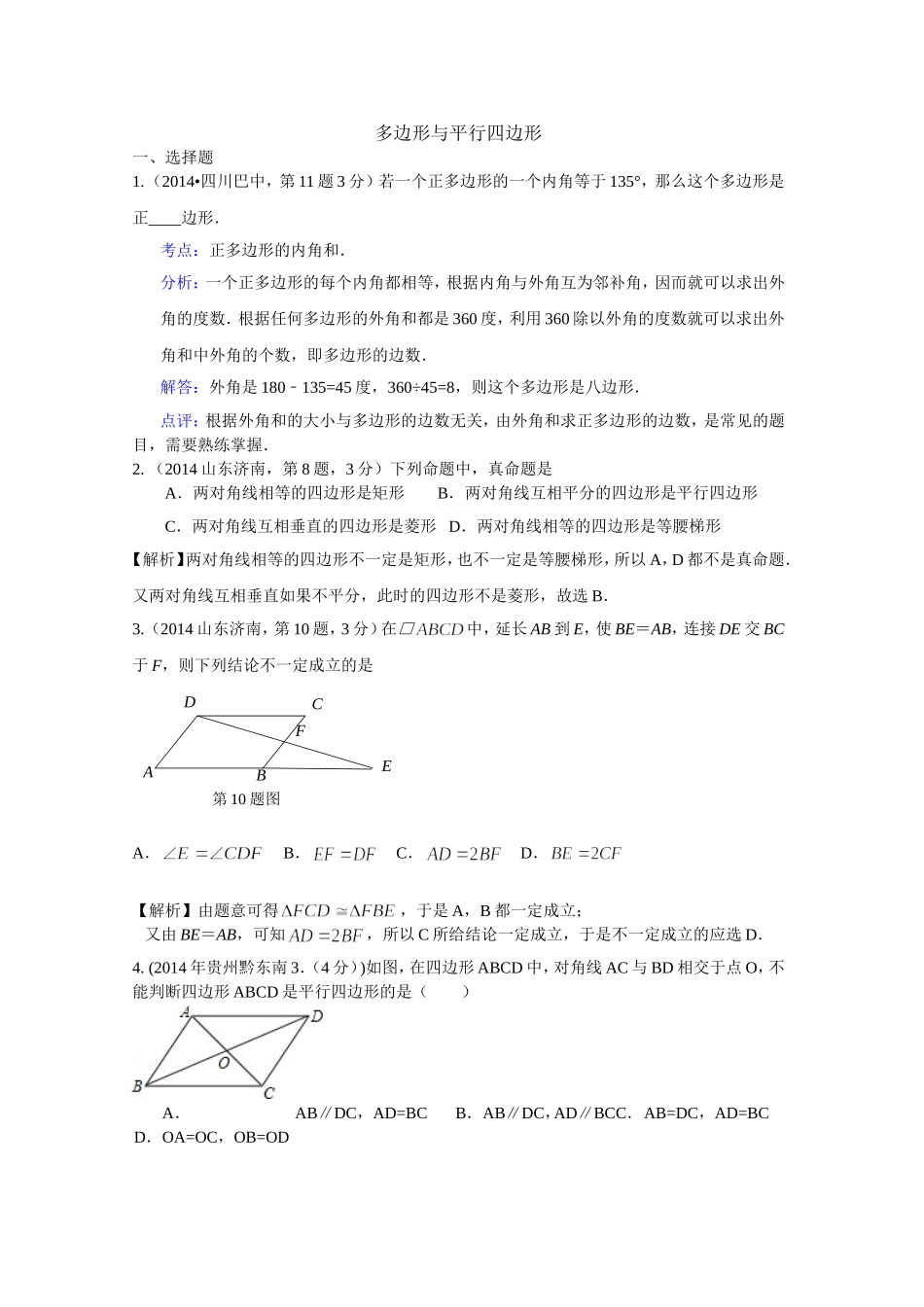 多边形与平行四边形_第1页