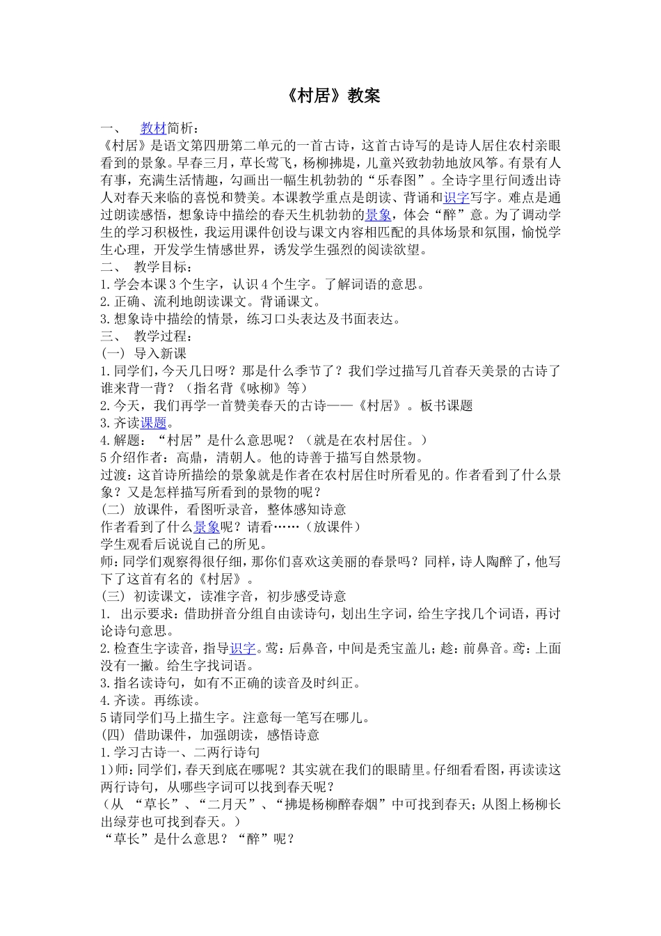 村居教学设计_第1页