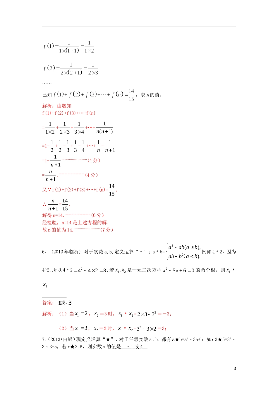 （全国120套）2013年中考数学试卷分类汇编材料阅读题、定义新_第3页