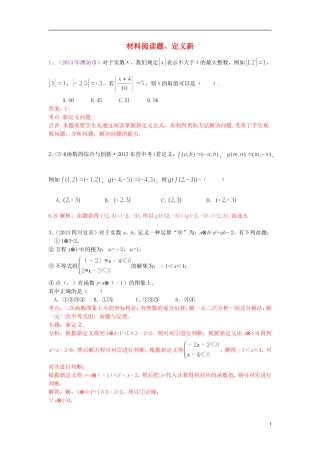 （全国120套）2013年中考数学试卷分类汇编材料阅读题、定义新