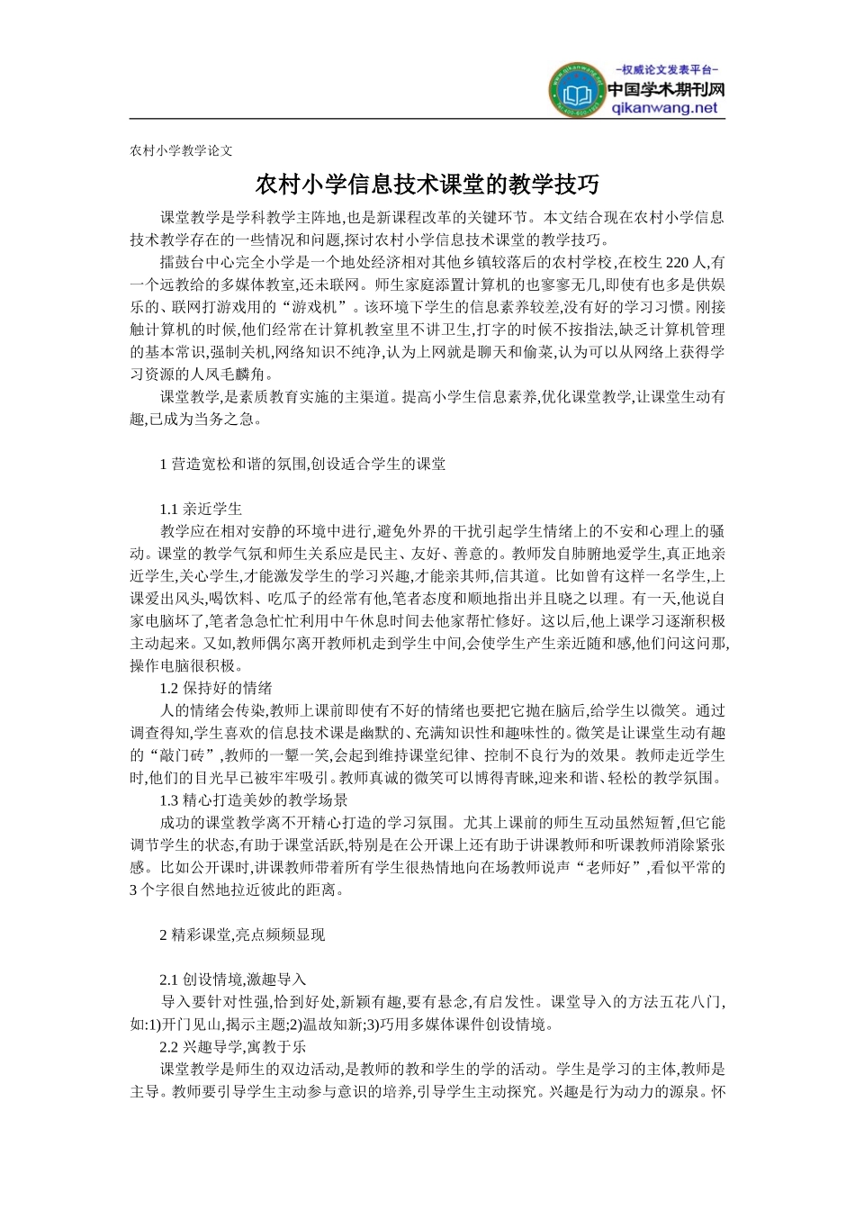 农村小学教学论文-_农村小学信息技术课堂的教学技巧_第1页