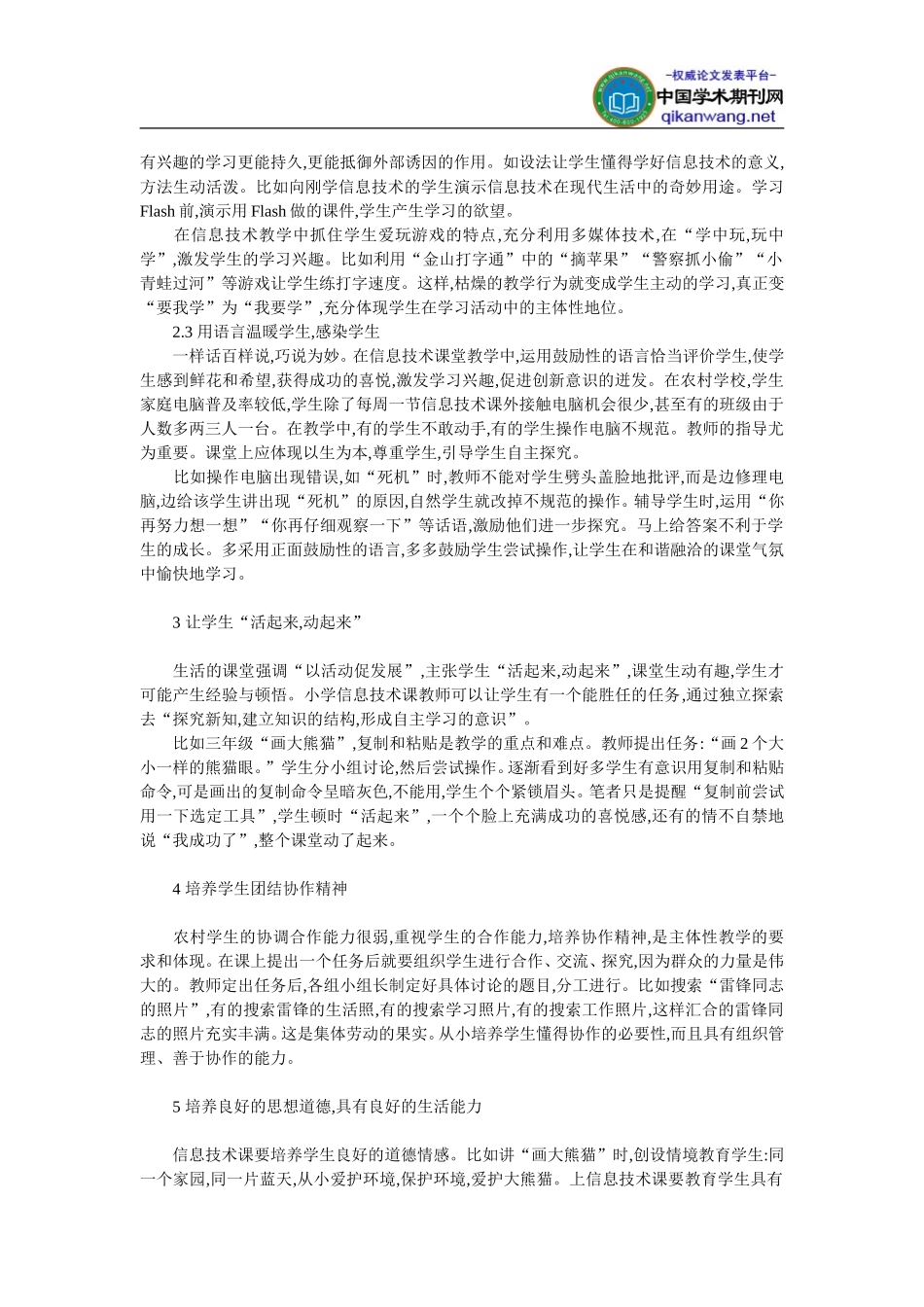 农村小学教学论文-_农村小学信息技术课堂的教学技巧_第2页