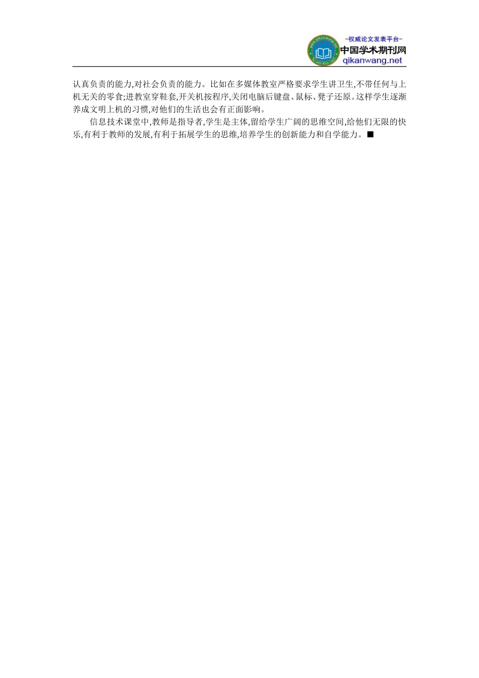 农村小学教学论文-_农村小学信息技术课堂的教学技巧_第3页