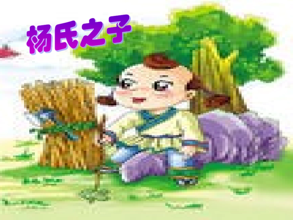 杨氏之子课件2_第1页