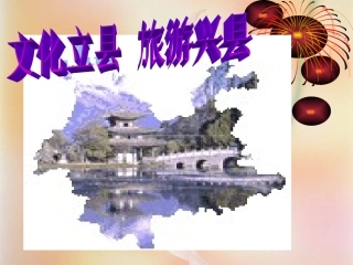 文化立县旅游兴县(湖北十堰市郧阳区）课件