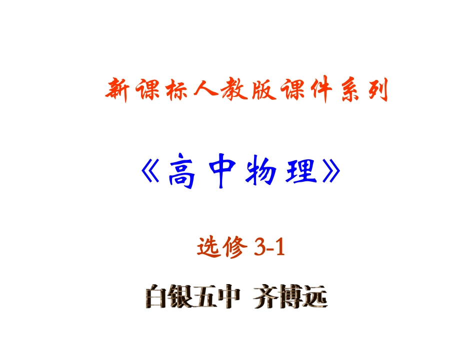 选修3--1高二物理串联电路和并联电路稿_第1页