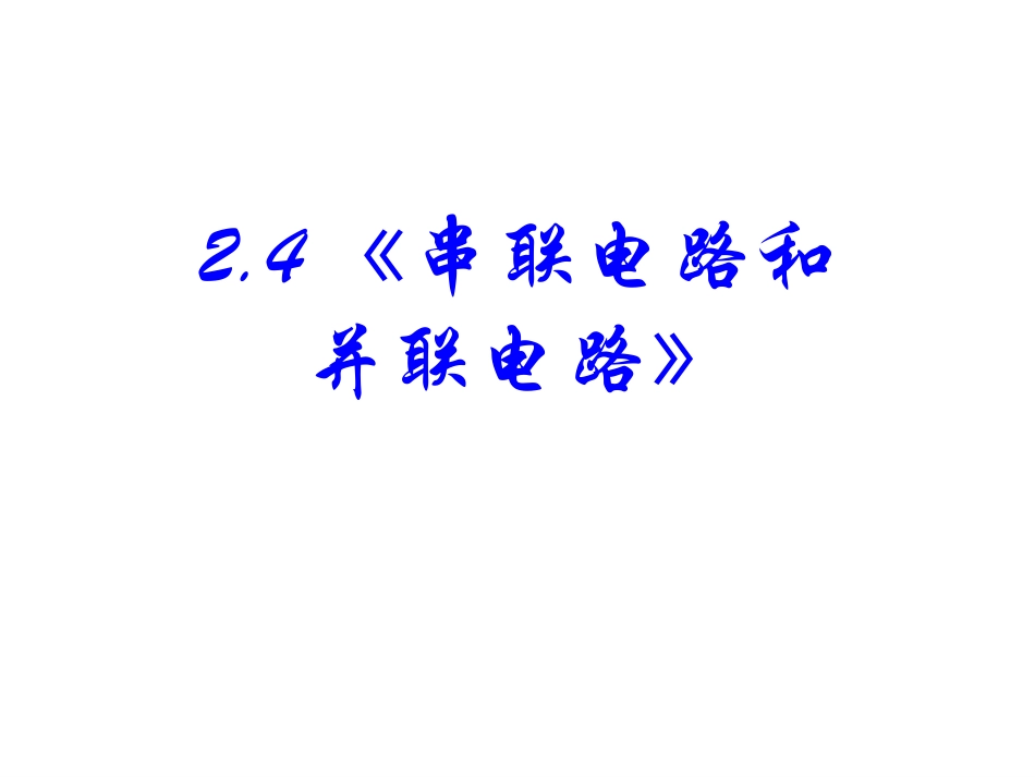 选修3--1高二物理串联电路和并联电路稿_第2页