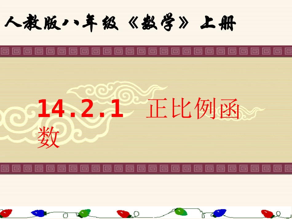 正比例函数1_第1页