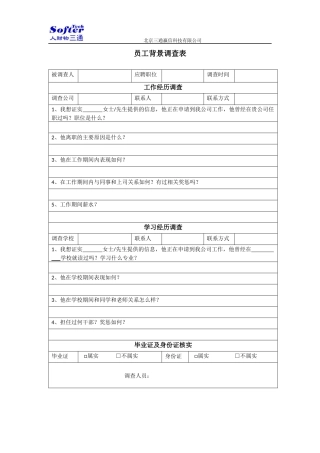 员工背景调查表