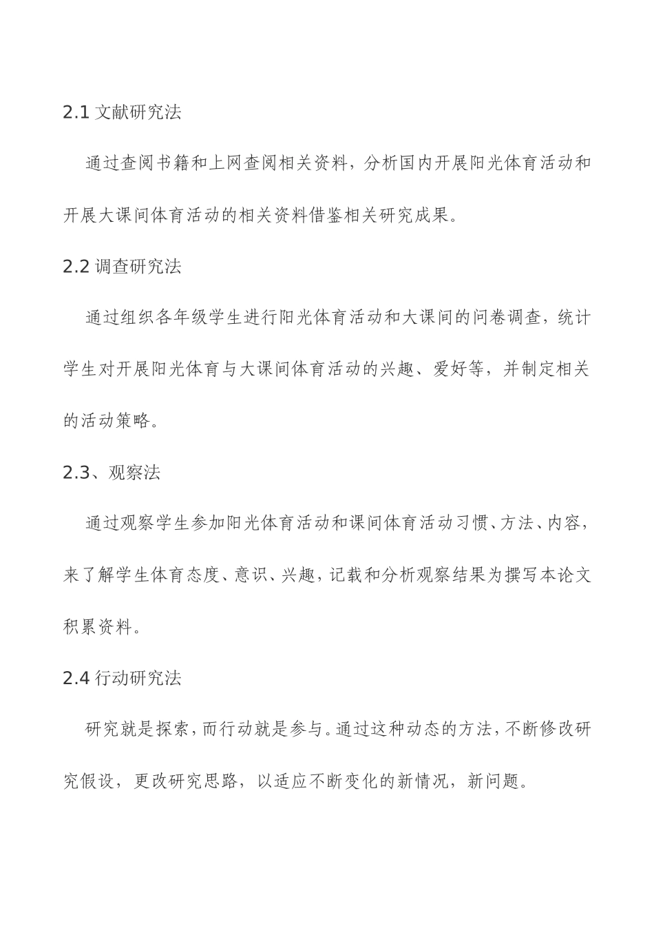 开展阳光体育与大课间体育活动行动研究_第2页