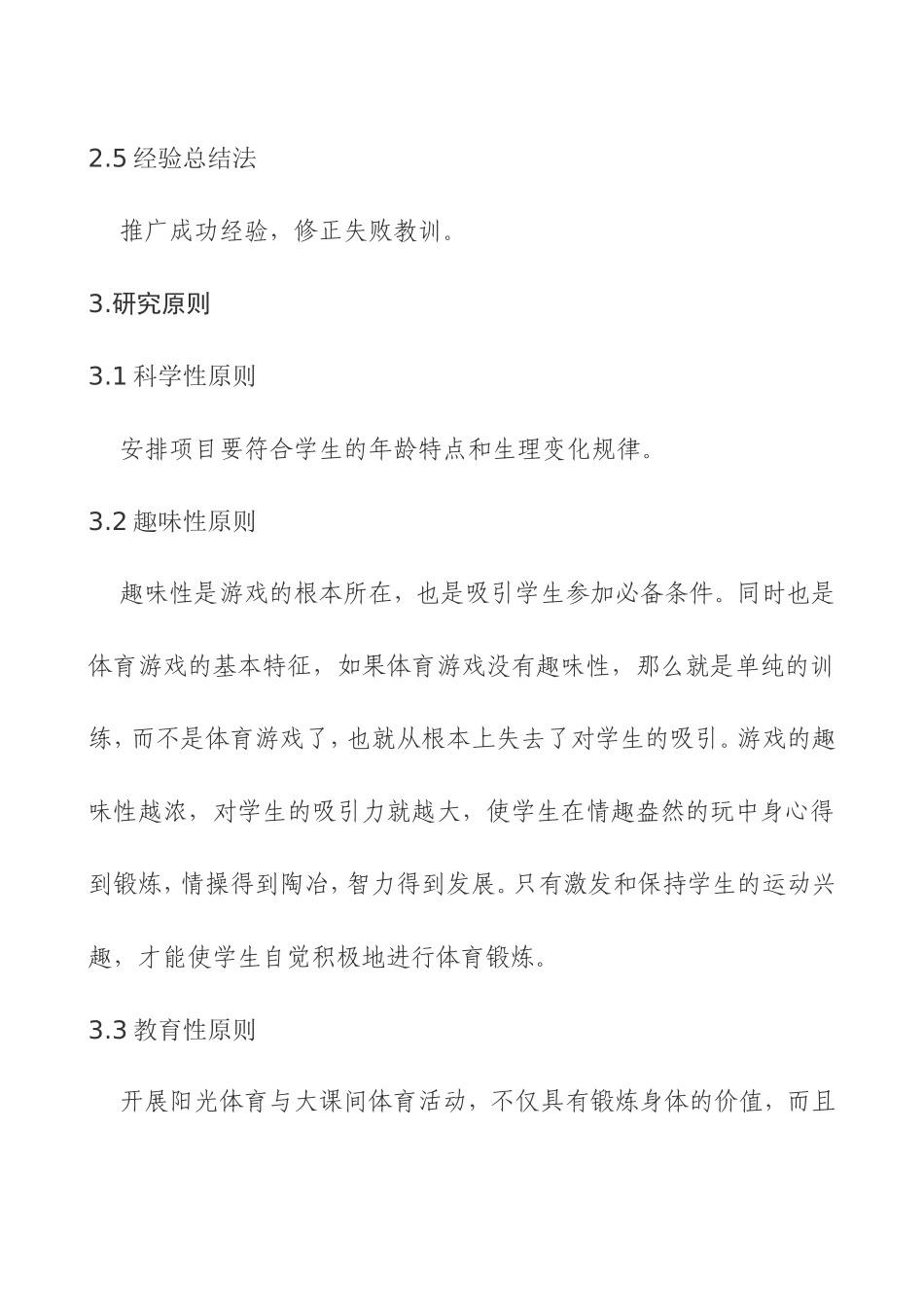 开展阳光体育与大课间体育活动行动研究_第3页