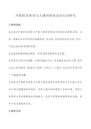 开展阳光体育与大课间体育活动行动研究