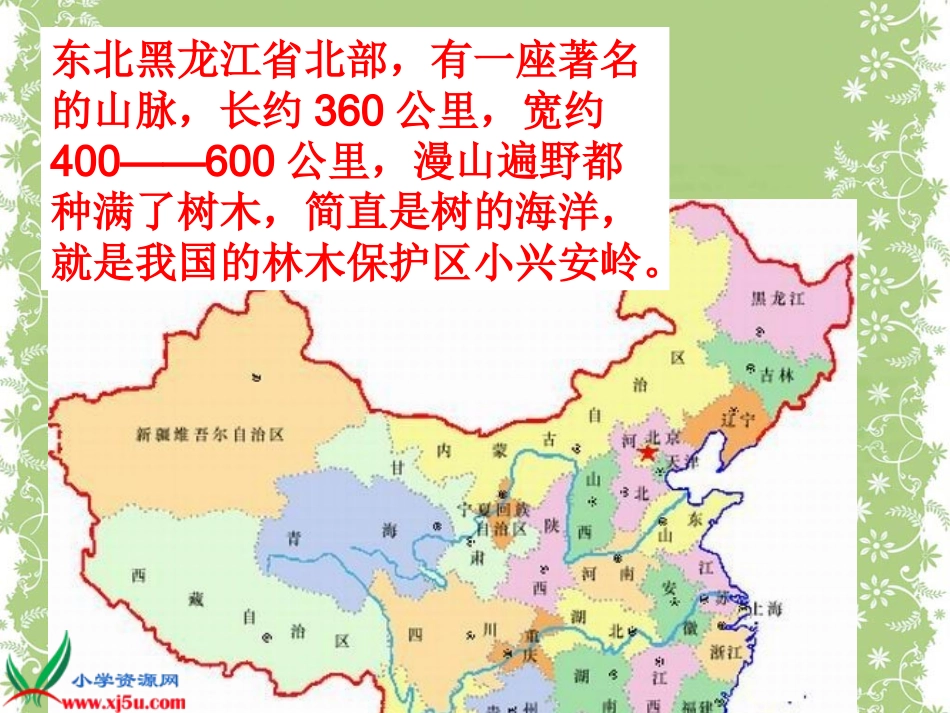 《美丽的小兴安岭》上课_第2页