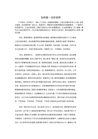 如何做一名好老师