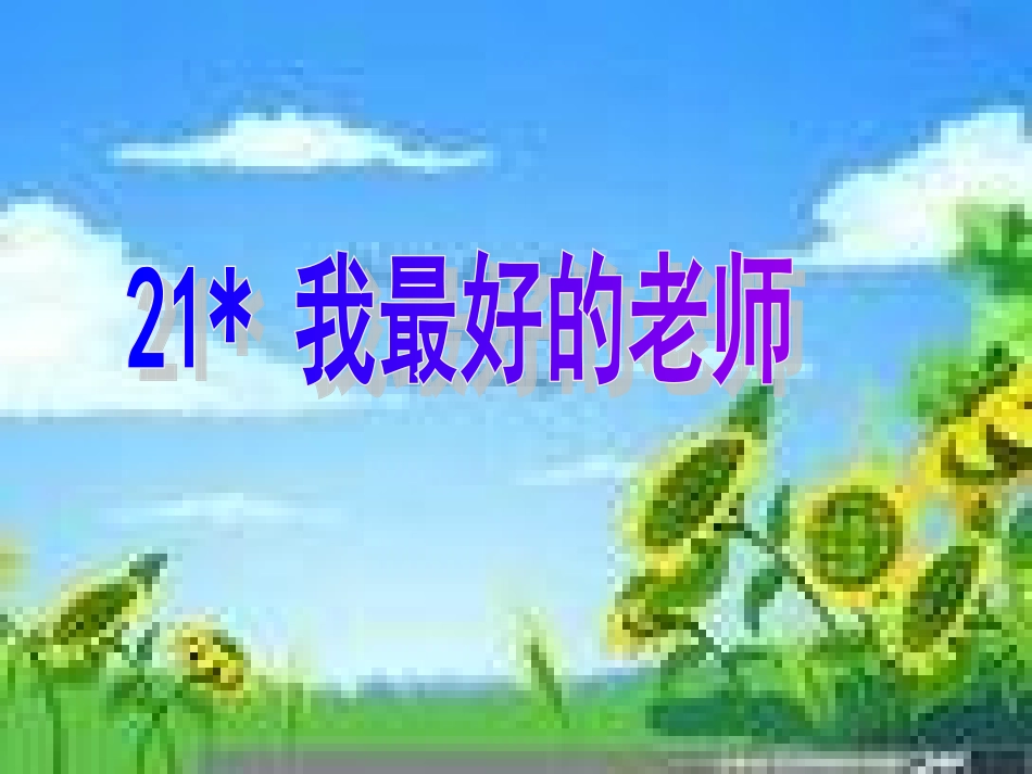 《我最好的老师》课件_第2页