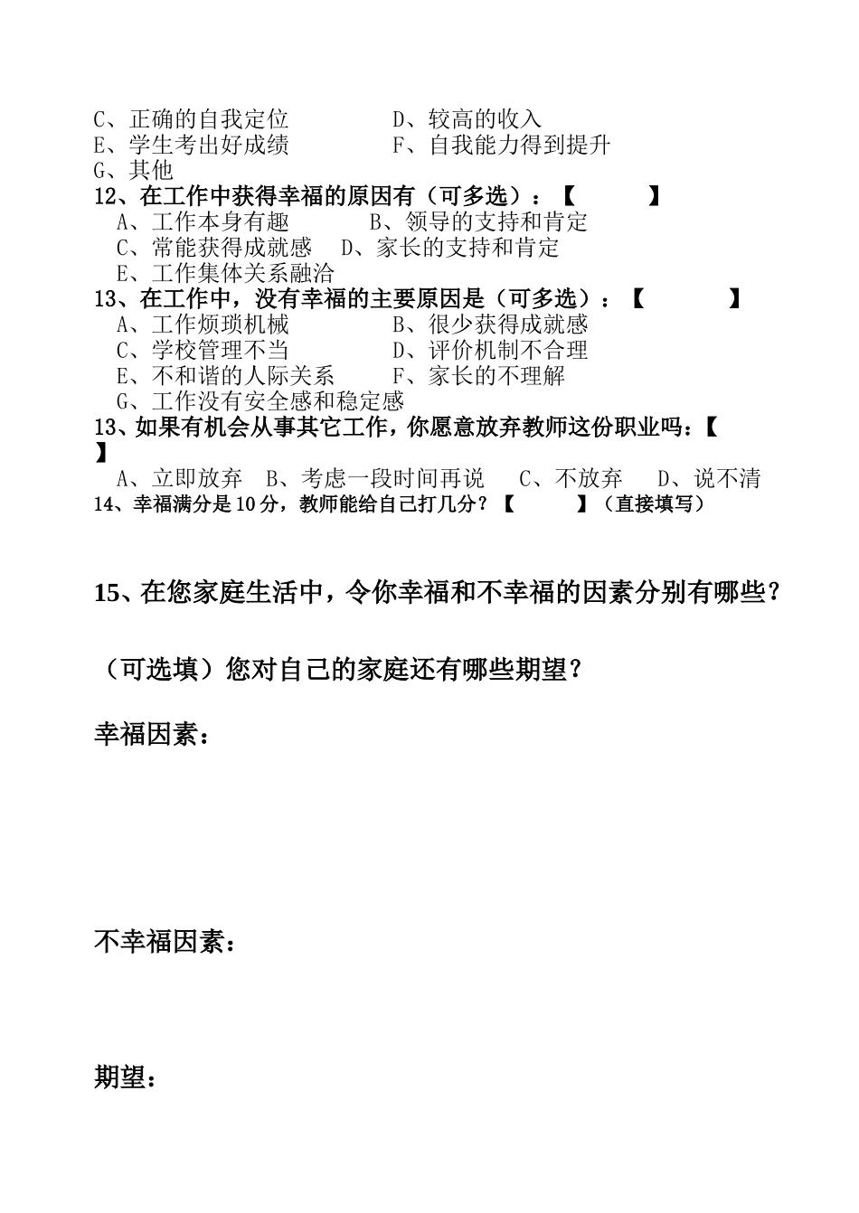 教师幸福感调查问卷 (2)_第2页