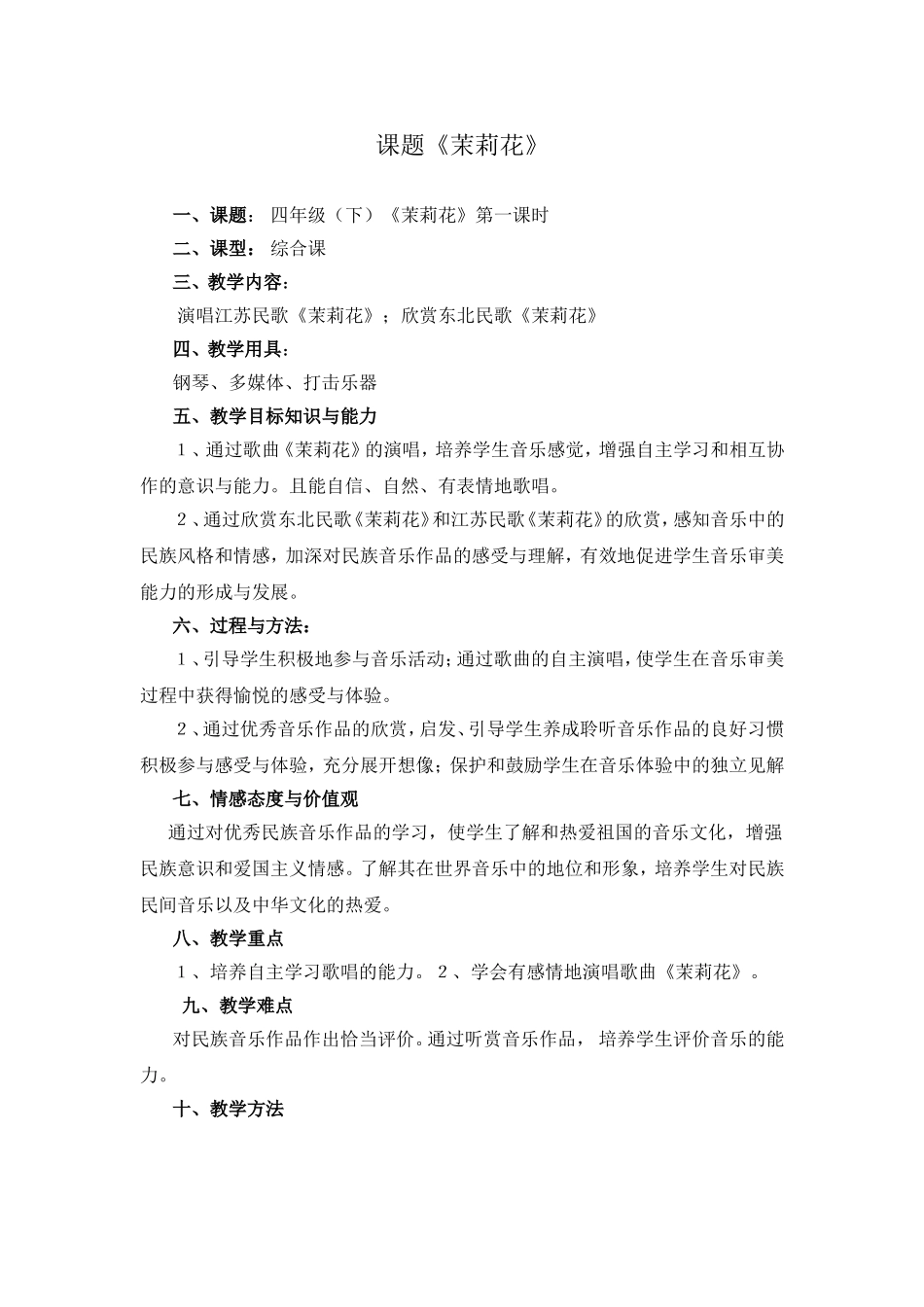 初中音乐《茉莉花》教学设计_第1页