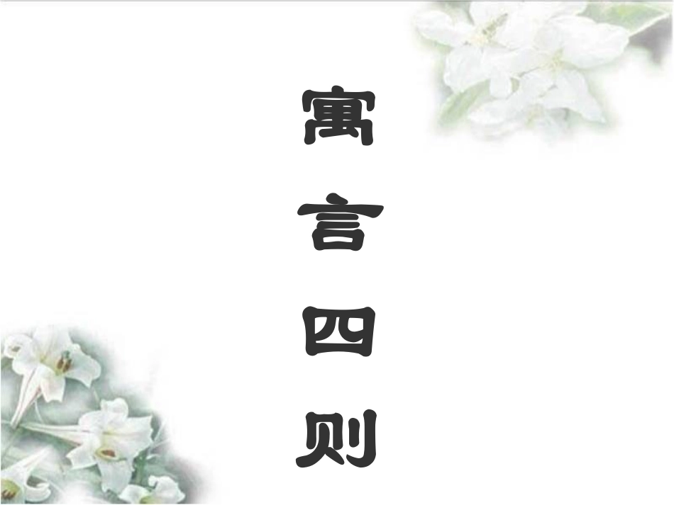 《寓言四则》参考课件1_第1页