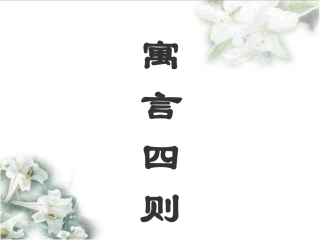 《寓言四则》参考课件1