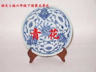 六年级下册《青花》】
