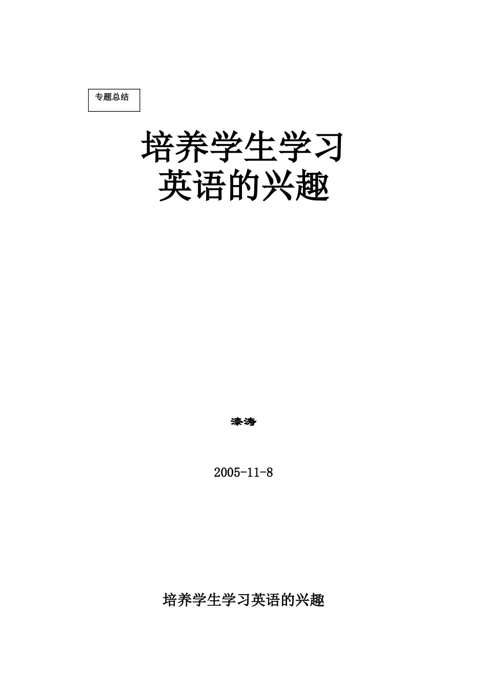 培养学生学习英语的兴趣_第1页