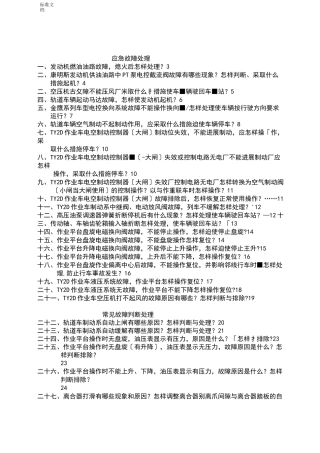 轨道车、作业车应急故障处理及要求措施