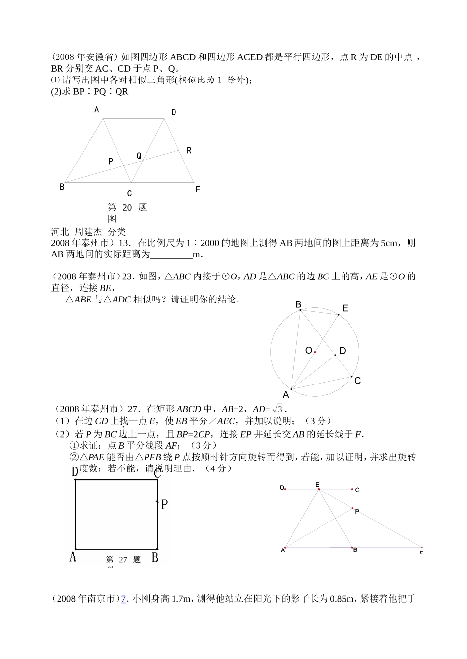 数学中考试题分类汇编（相似、位似、投影）_第1页
