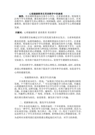 探析心理健康教育在英语教学中的渗透